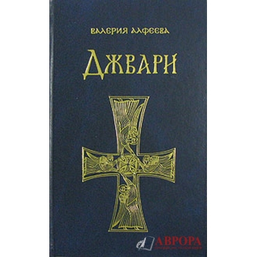 Джвари